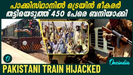 പാകിസ്ഥാനിൽ ഭീകരർ ട്രെയിൻ തട്ടിയെടുത്തു. റാഞ്ചിയത് ബലൂച് ലിബറേഷൻ ആർമി | Train Hijacked in Pakistan
