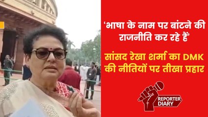 BJP सांसद रेखा शर्मा ने DMK पर लगाया, भाषाई आधार पर समाज में विभाजन करने का आरोप