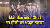 Varanasi: Manikarnika Ghat पर होली का रोंगटे खड़े कर देने वाला भव्य और अनोखा नजारा- WATCH