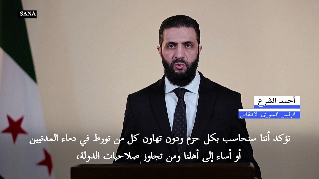 الرئيس السوري الانتقالي يتعهد محاسبة كل من "تور...