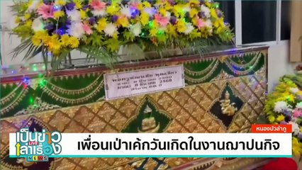 กระซิบขอโชคข้างหูหุ่นขี้ผึ้งพ่อปู่ยี่กอฮง | เป็นข่าวเล่าเรื่อง | 10 มี.ค. 68  | PART 1