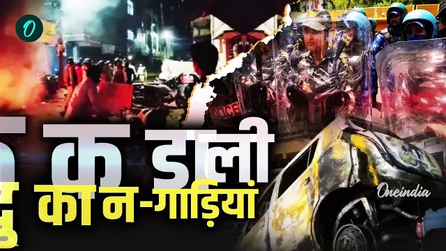 Indore Violence: Mhow में जश्न के बाद हिंसा, अब कैसे हालात | MP Stone Pelting | वनइंडिया हिंदी