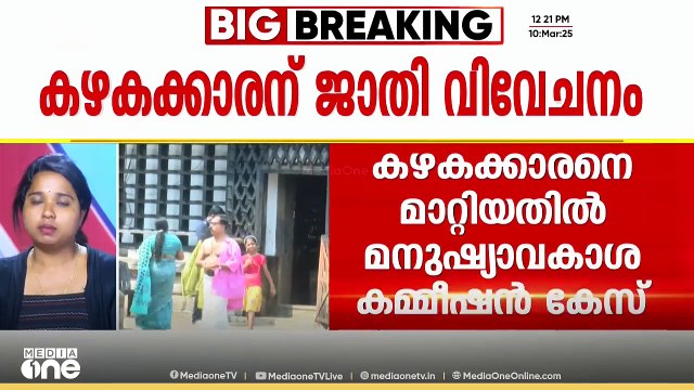 ഇരിങ്ങാലക്കുട കൂടൽമാണിക്യം ക്ഷേത്രത്തിൽ കഴകക്കാരന് ജാതി വിവേചനം നേരിട്ടതിൽ മനുഷ്യാവകാശ കമ്മീഷൻ കേസ് എടുത്തു