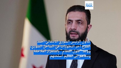 الشرع: يجب محاسبة المتورطين في أحداث الساحل