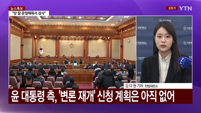 탄핵심판 변수로 떠오른 '구속 취소'...이르면 이번 주 선고 / YTN