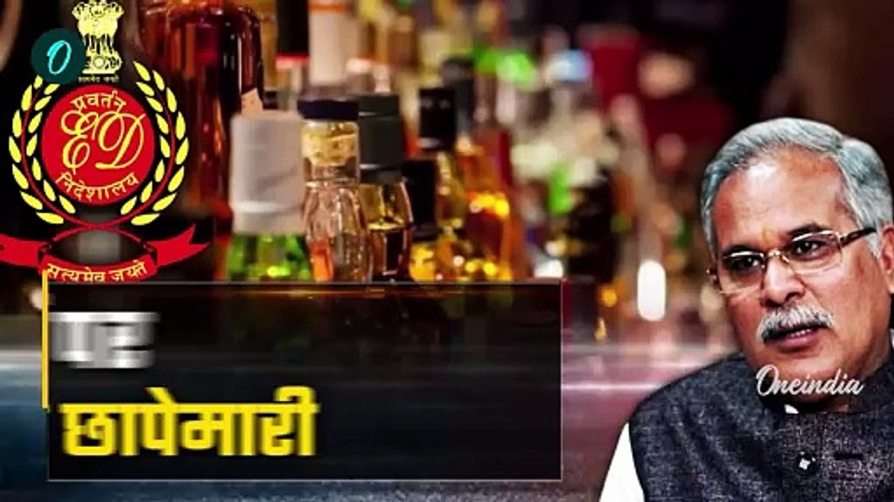 Bhupesh Baghel ED Raid: Chhattisgarh पूर्व CM और बेटे Chaitanya Baghel के घर ED रेड | वनइंडिया हिंदी