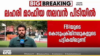 ലഹരി മാഫിയ തലവന്‍ പിടിയില്‍, ഷെഹ്‌നാസ് സിങ് യുഎസിലെ കേസുകളിലും പ്രതി