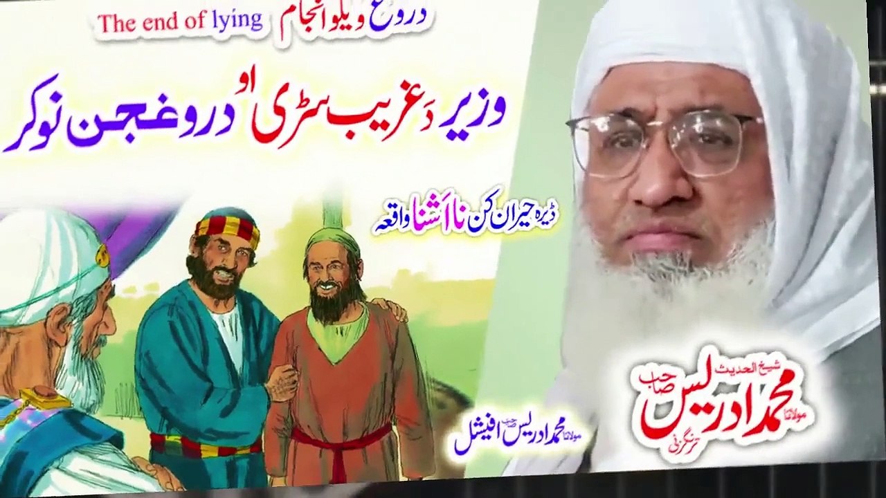 Molana Muhammad Idrees Sahib   pashto bayan  دروغ انجام - 720