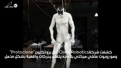 الروبوت الشبيه بالانسان يثير المخاوف