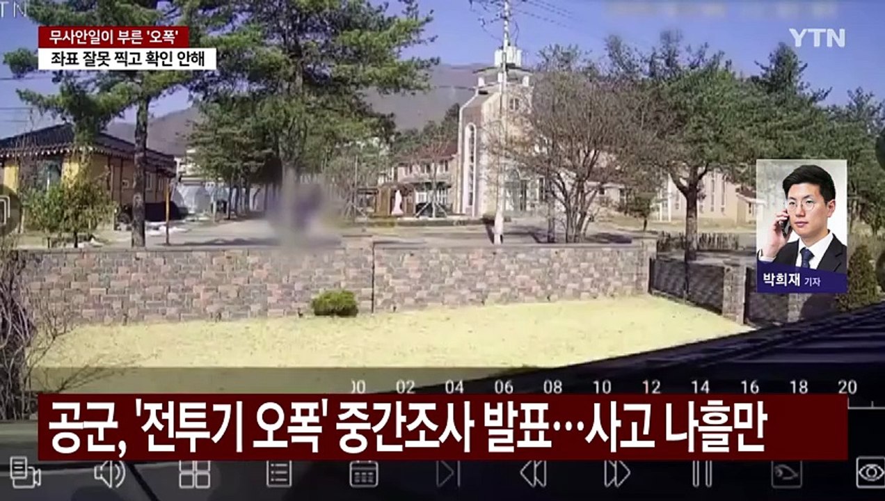 육안 확인 안 하고 "확인" 통보 뒤 오폭...국방부, 수사 착수 / YTN