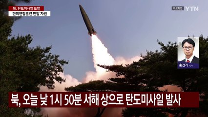 북, 서해로 탄도미사일 여러 발 발사...한미연합훈련 반발 / YTN