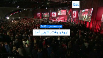 ترودو رفت، کارنی آمد: ترامپ اقتصاد کانادا را تضعیف می‌کند؛ آمریکایی‌ها احترام نگذارند تلافی‌ می‌کنیم