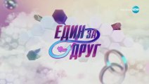 Един За Друг 6 Епизод 10 Част 1 (2025)