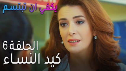 يكفي ان بتبسم الحلقة 6 - كيد النساء