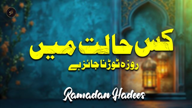 Kis Halat Mein Roza Torna Jaizz Hai | Ramadan Hadees | Islam | HD Video | Iqra In The Name Of Allah