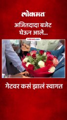अजितदादांच्या हातात बजेटची बॅग, स्वागतासाठी कोण कोण आलं