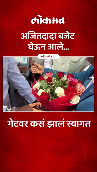 अजितदादांच्या हातात बजेटची बॅग, स्वागतासाठी कोण कोण आलं