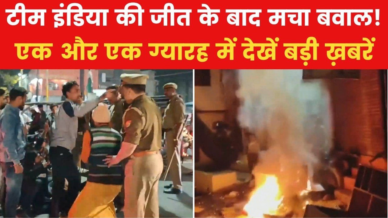 भारत की जीत के बाद देश में बवाल, कई शहरों में ह...