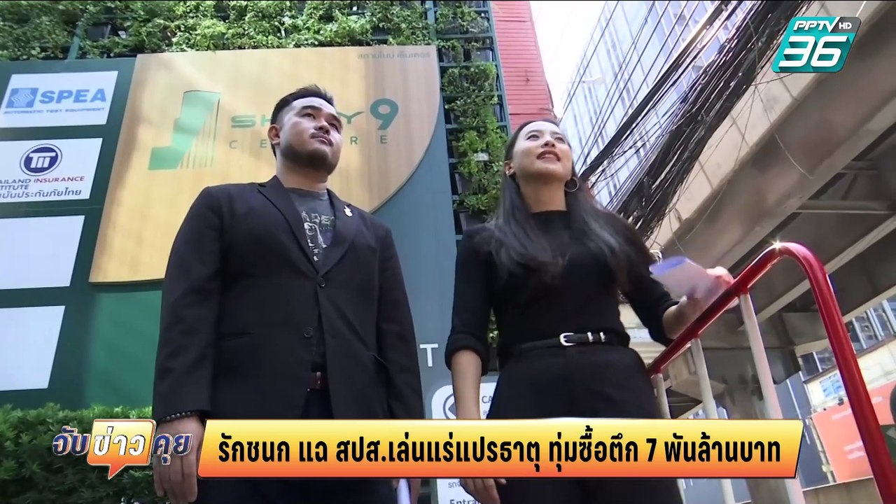 ไอซ์ รักชนก‘ แฉประกันสังคมซื้อตึกย่านพระราม 9 ส่อเอื้อพวกพ้อง | จับข่าวคุย | 10 มี.ค. 68