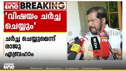 'പത്മകുമാർ പ്രകോപനം ഉണ്ടാക്കിയതായി തോന്നിയിട്ടില്ല'; വിഷയം ചർച്ച ചെയ്യുമെന്ന് രാജു എബ്രഹാം