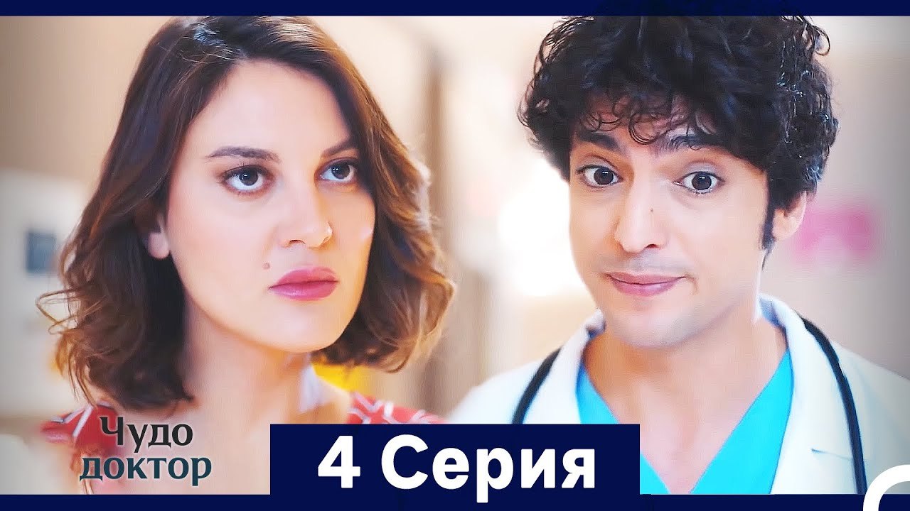 Чудо доктор 4 Серия (HD) (Русский Дубляж) (Длинная Версия)