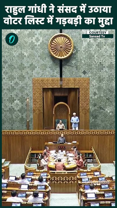 Rahul Gandhi Lok Sabha : राहुल गांधी ने उठाया Voter List का मुद्दा| Om Birla | वनइंडिया हिंदी#shorts