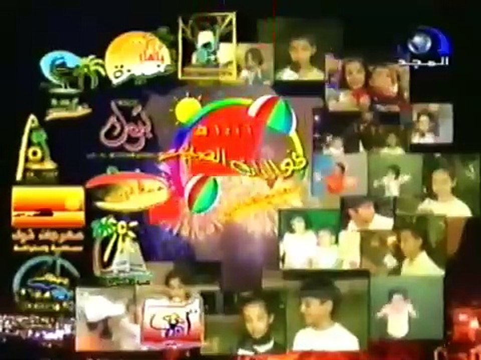 أجمل فعاليات الصيف من قناة المجد لعام ١٤٢٦هـ (الجزء التاسع)