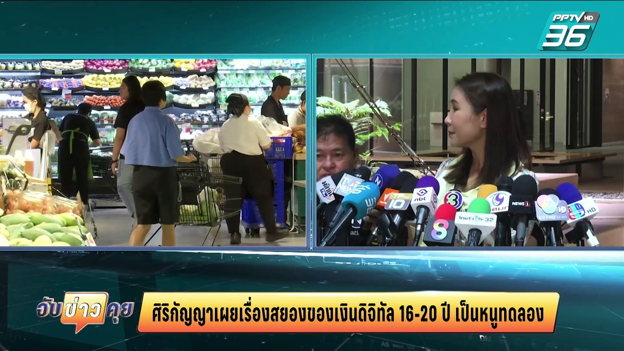 รมว.คลังรับ เงินหมื่นเฟส 3 แจกแค่เด็ก 16-20 ปี...
