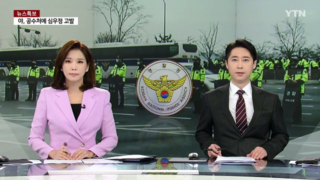 탄핵심판 선고일, 헌재 인근 '특별범죄예방강화구역' 선포 / YTN