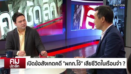 เปิดข้อสังเกตคดี “ผกก.โจ้” เสียชีวิตในเรือนจำ ? | รายการคมชัดลึก | 10 มี.ค. 68 | PART 1