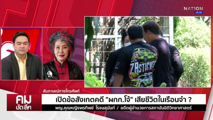 เปิดข้อสังเกตคดี “ผกก.โจ้” เสียชีวิตในเรือนจำ ? | รายการคมชัดลึก | 10 มี.ค. 68 | PART 2