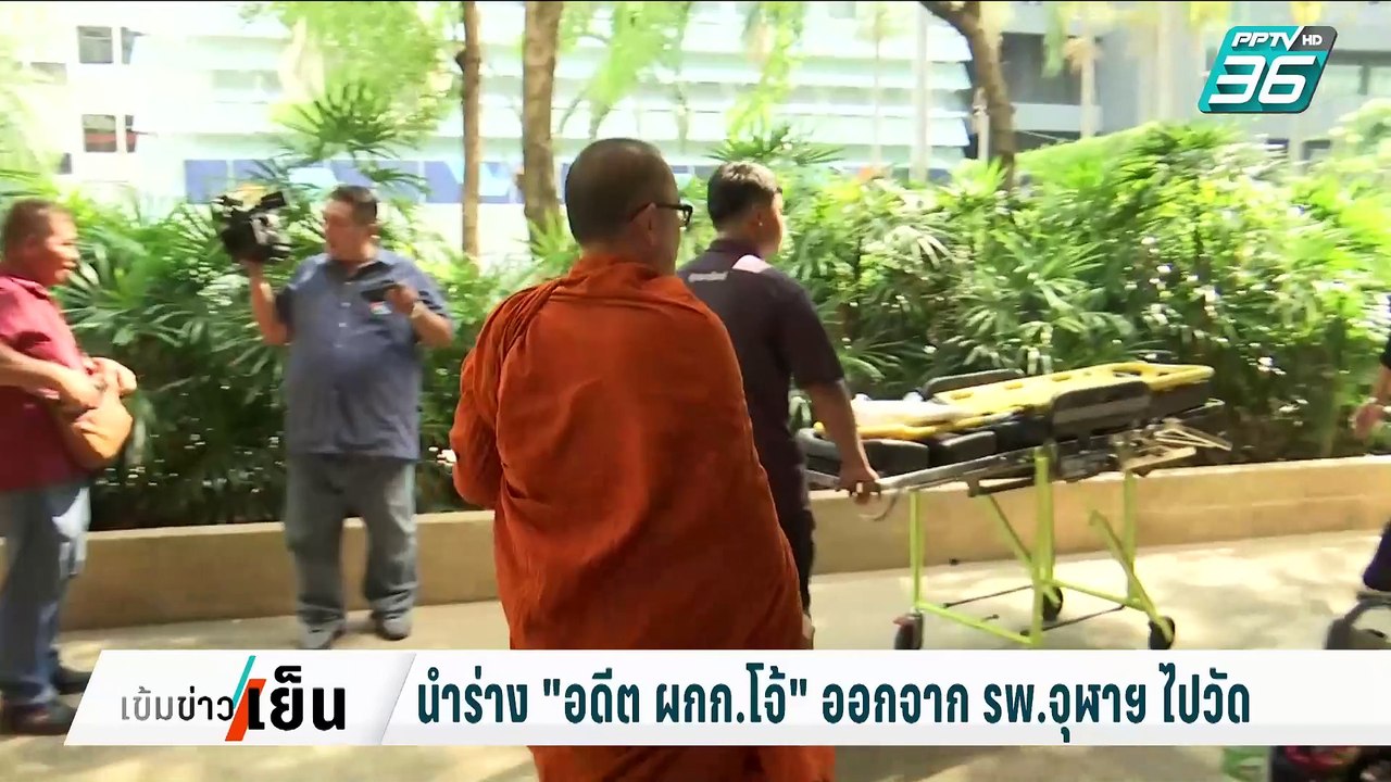 นำร่าง อดีต ผกก.โจ้ ออกจาก รพ.จุฬาฯ ไปวัด | เข้...