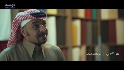 مسلسل ليالي الشميسي الحلقة 9