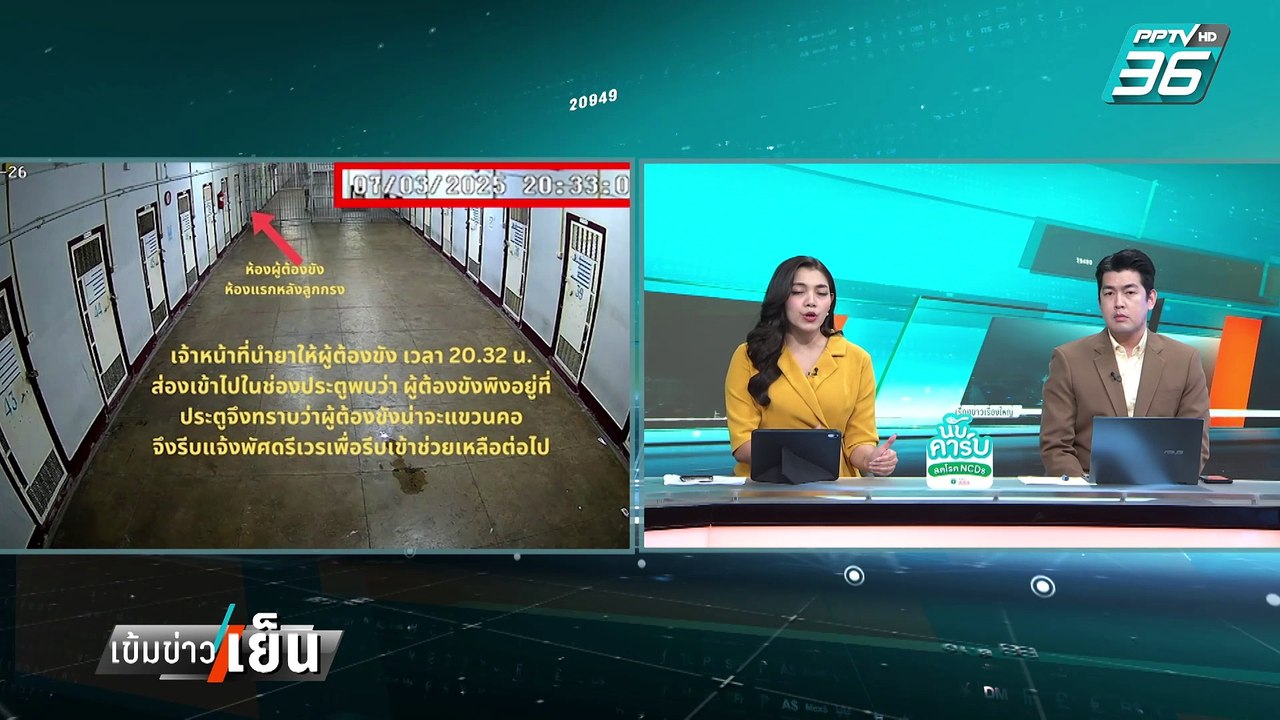 คุกคลองเปรมสั่งย้ายผู้คุมแดน 7 ปม ผกก.โจ้ ร้องถูกแกล้ง | เข้มข่าวเย็น | 10 มี.ค. 68