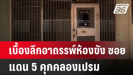 เบื้องลึกอาถรรพ์ห้องขังซอย แดน 5 คุกคลองเปรม | เข้มข่าวเย็น | 10 มี.ค. 68