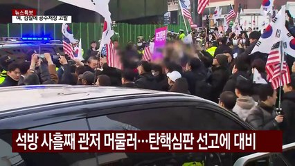 윤, 여 지도부 회동...헌재 선고 대비 '신중모드' 전환 / YTN