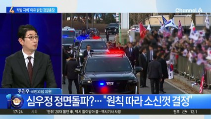 심우정 정면돌파?…“원칙 따라 소신껏 결정”