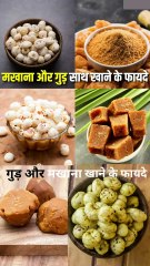 गुड़ और मखाना एक साथ खाने के फायदे