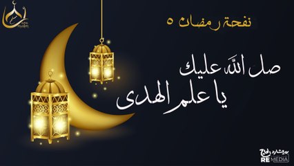 (صلي الله عليك يا علم الهدي) - نفحات رمضانية 2025🌙❤️