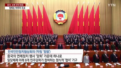 중국 '양회' 마무리 수순...보복관세 반전 없이 발효 / YTN