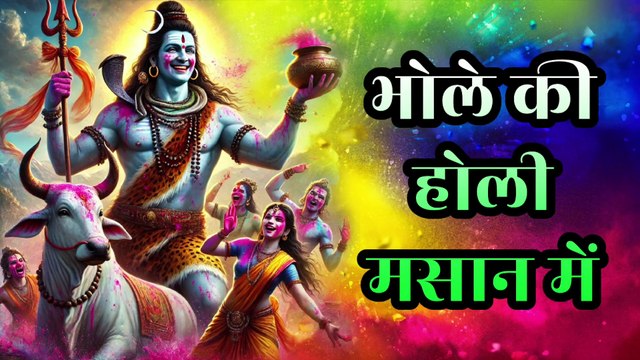 🔥 भोले की होली मसान में | Bhole ki Holi Masan Mein | होली स्पेशल शिव भजन | मस्ती भरी शिव होली