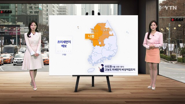 [날씨] 내일도 일교차 큰 봄 날씨...수도권 초미세먼지 농도 '나쁨' / YTN