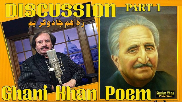 Sardar Ali Takkar Discussion Ghani Khan Nazam (زه هم جادوګر يم ) PART 1 سردار علۍ ټکر ډيسکشن غنۍ خان نظم