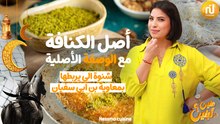 Recette et Les origines de KUNAFA - أصلا الكنافة مع الوصفة الأصلية