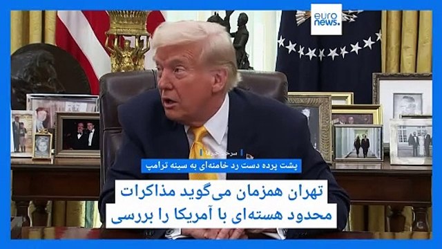 سرخط خبرها؛ از پشت پرده دست رد خامنه‌ای به سینه ترامپ تا تحولات سیاسی در کانادا