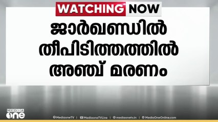 ജാർഖണ്ഡിൽ പടക്കശാലക്ക് തീപിടിച്ച് അഞ്ചു പേർ മരിച്ചു