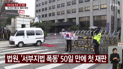 '서부지법 폭동' 첫 재판...대다수 혐의 부인 / YTN