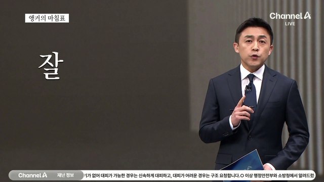 [앵커의 마침표]초유의 사고, 초유의 대책