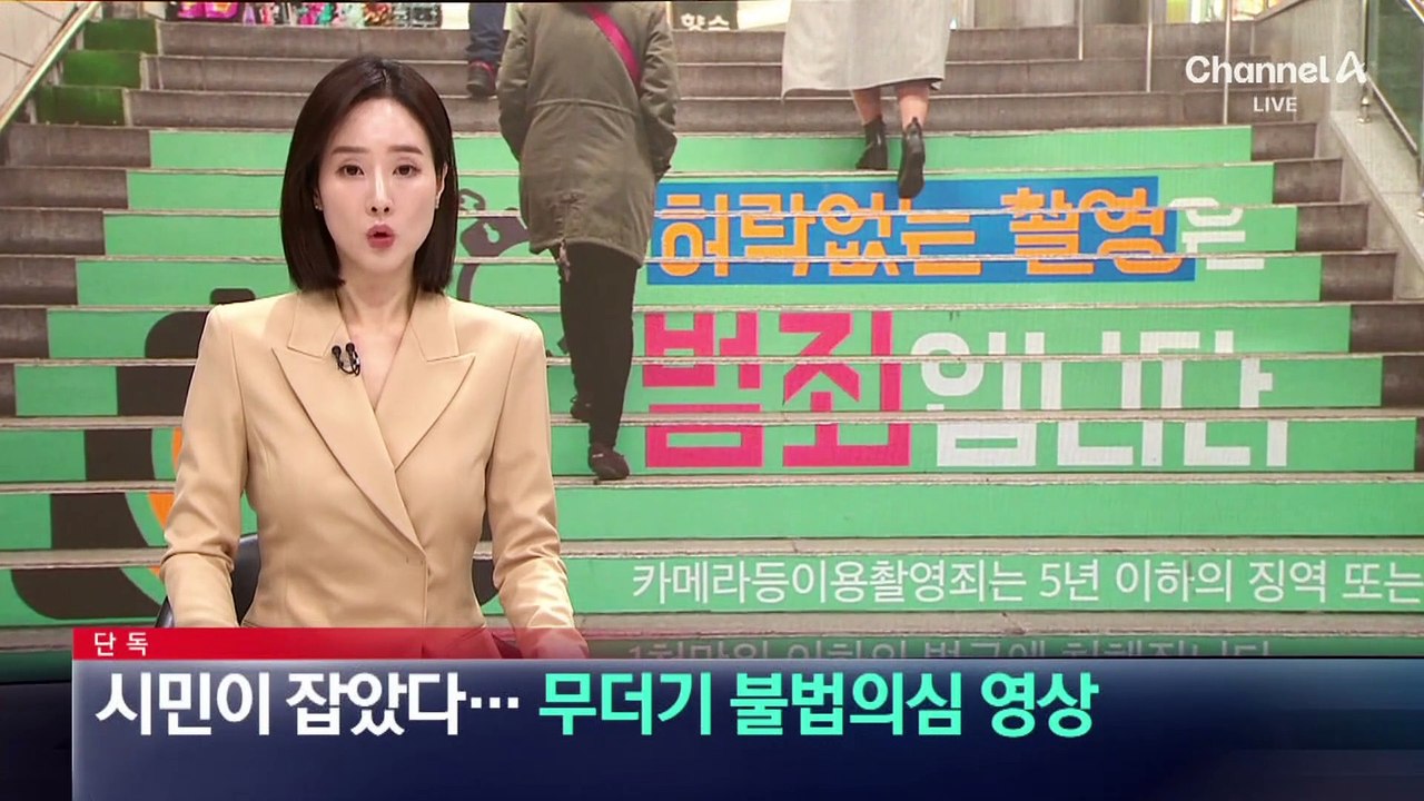 [단독]시민이 잡았다…전화기엔 무더기 불법의심 영상