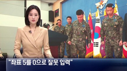 “오폭 조종사, 좌표 5를 0으로 잘못 입력”